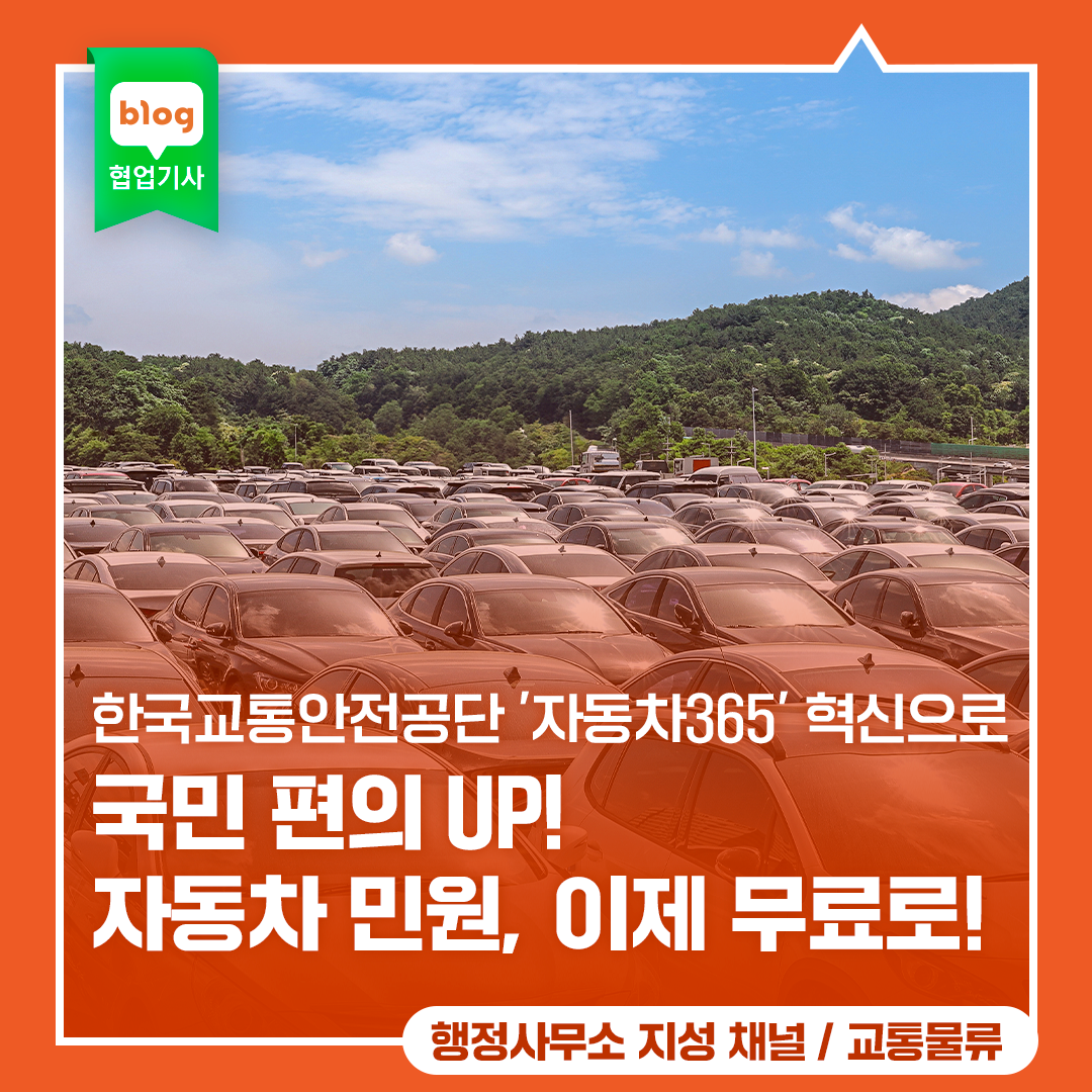 행정사무소 지성 / 한국교통안전공단 자동차365 혁신으로 국민 편의 UP! 자동차 민원, 이제 무료로!